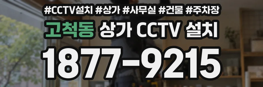 고척동 상가 CCTV 설치