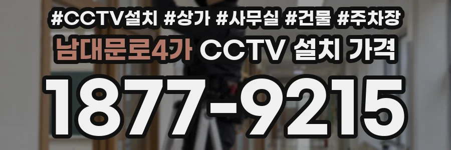 남대문로4가 CCTV 설치 가격