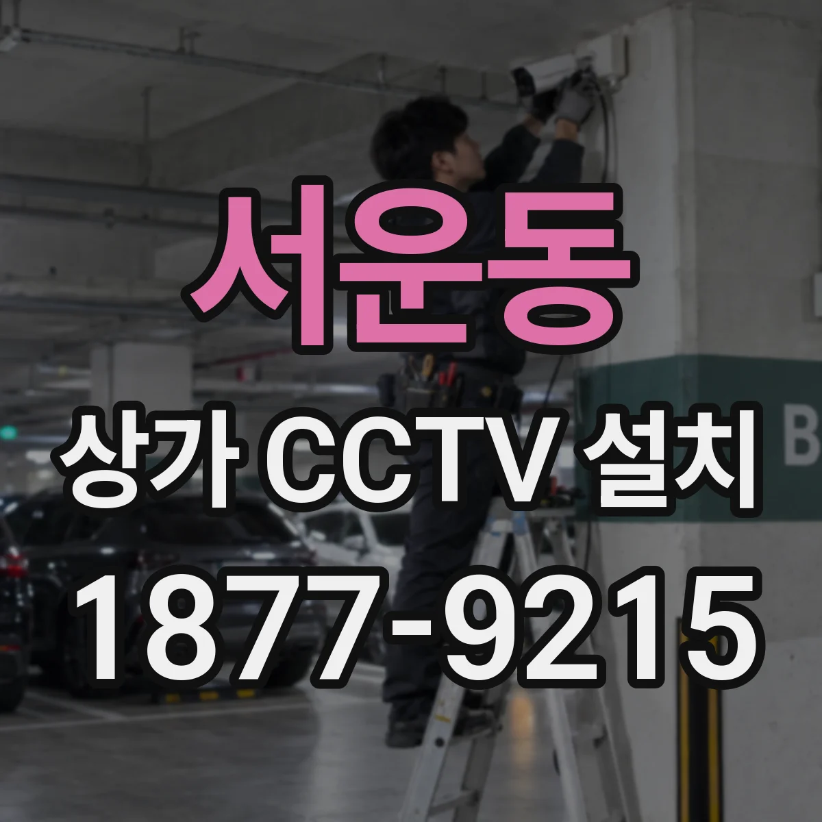 서운동 상가 CCTV 설치