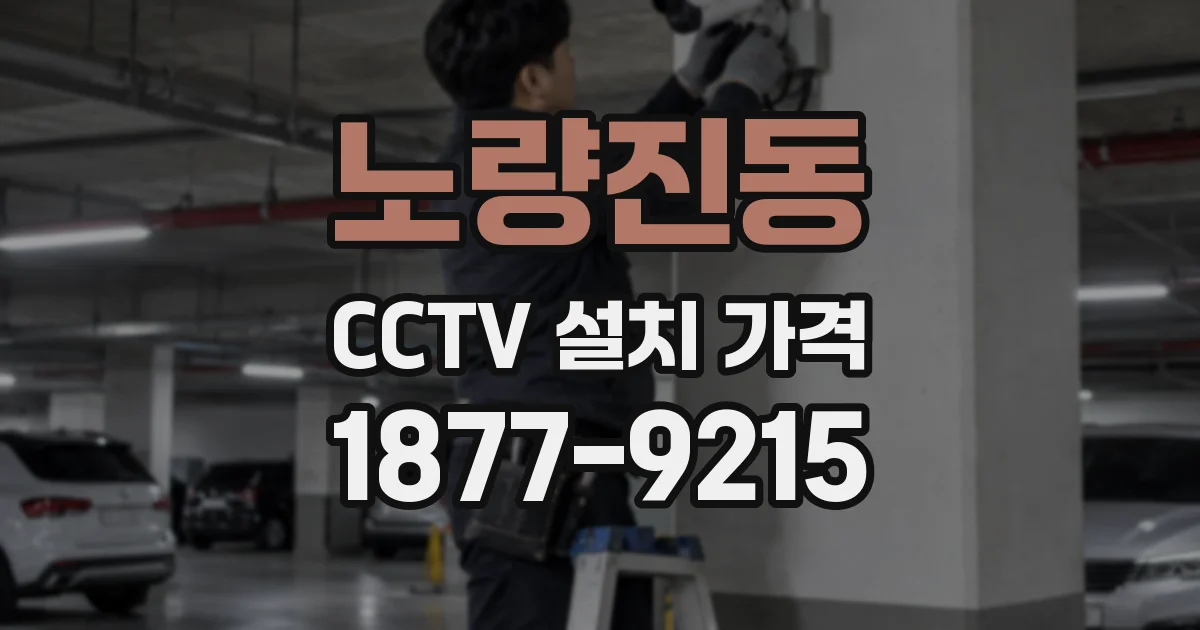 노량진동 CCTV 설치 가격