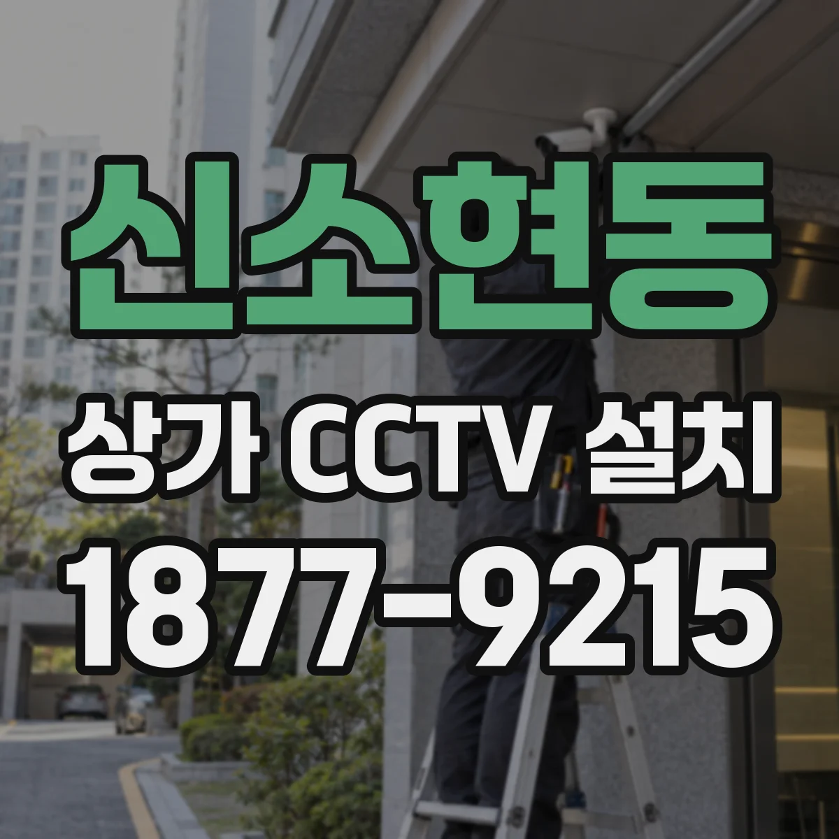 신소현동 상가 CCTV 설치