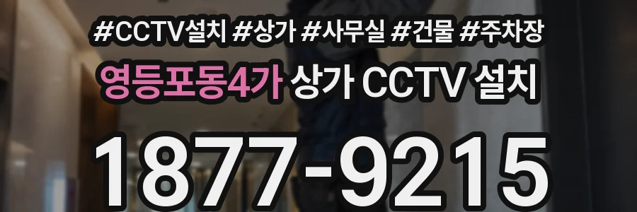 영등포동4가 상가 CCTV 설치
