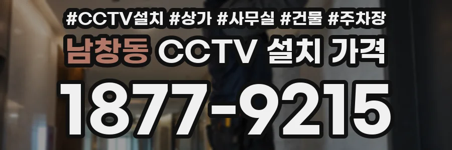남창동 CCTV 설치 가격