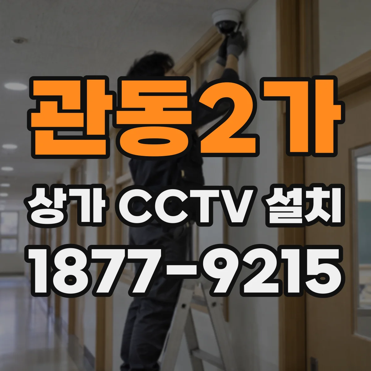 관동2가 상가 CCTV 설치
