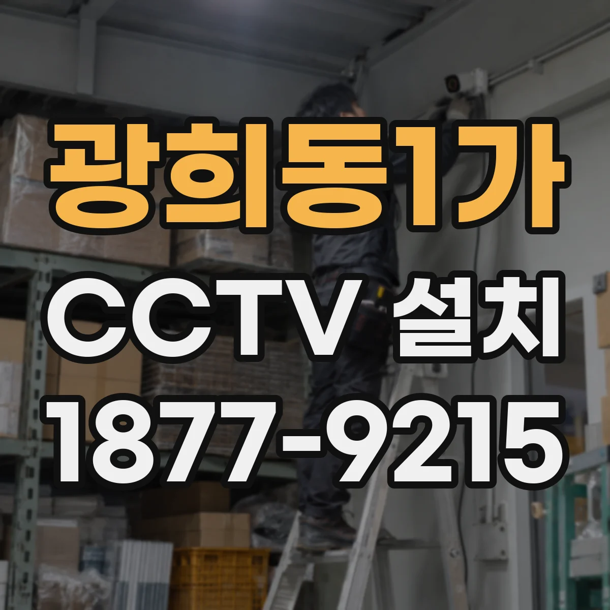 광희동1가 CCTV 설치