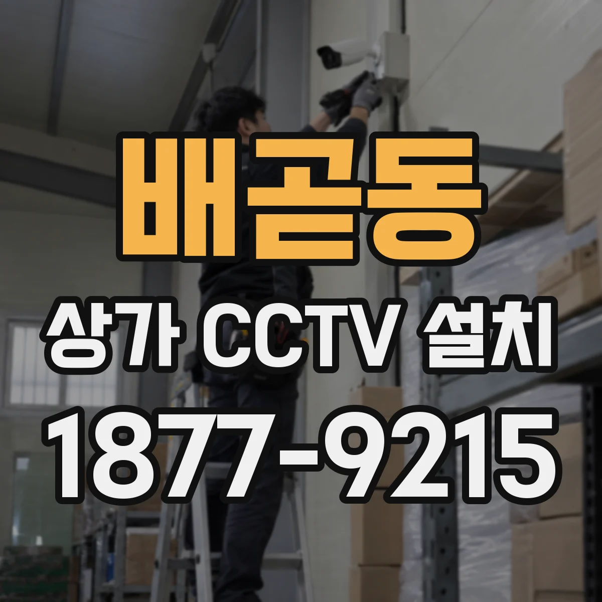 배곧동 상가 CCTV 설치