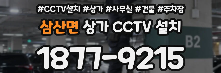 삼산면 상가 CCTV 설치