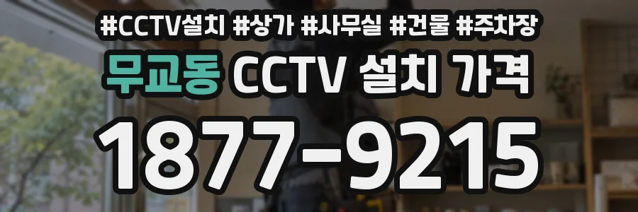 무교동 CCTV 설치 가격