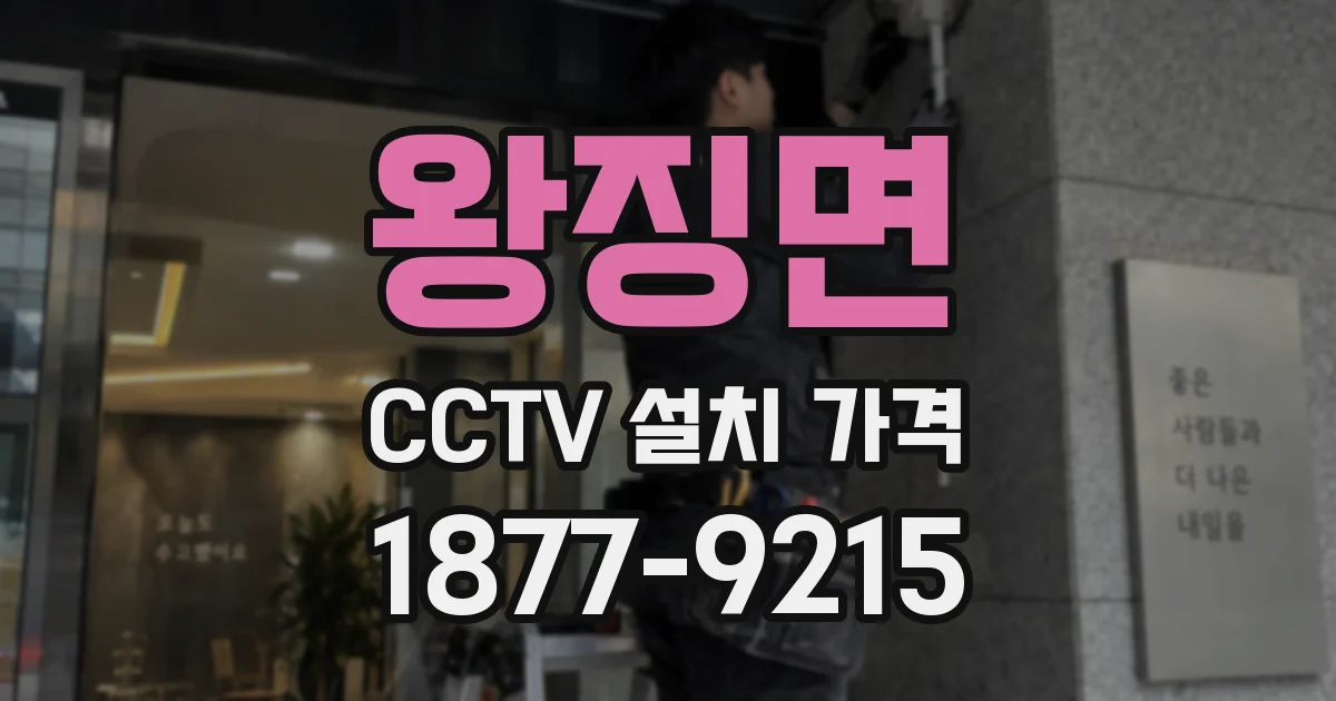 왕징면 CCTV 설치 가격