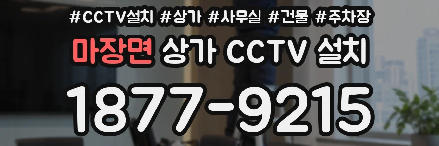 마장면 상가 CCTV 설치