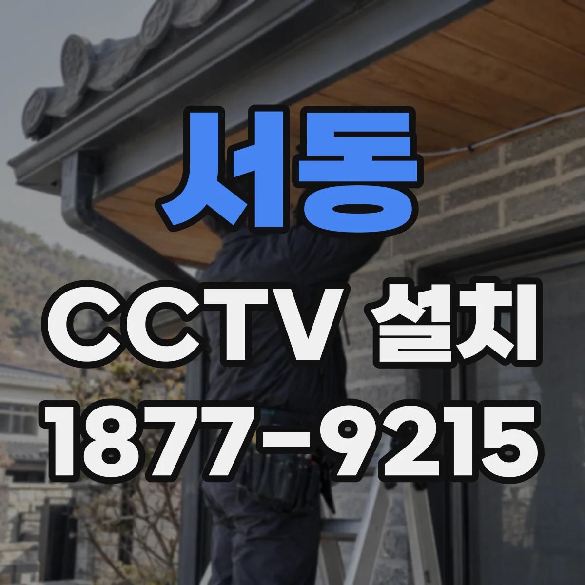 서동 CCTV 설치