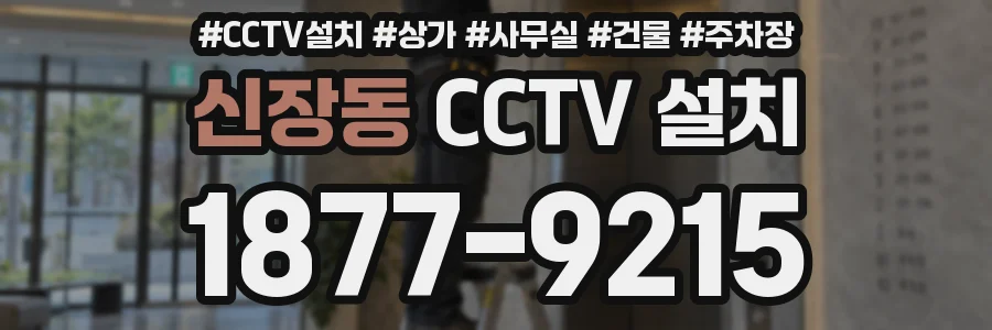 신장동 CCTV 설치