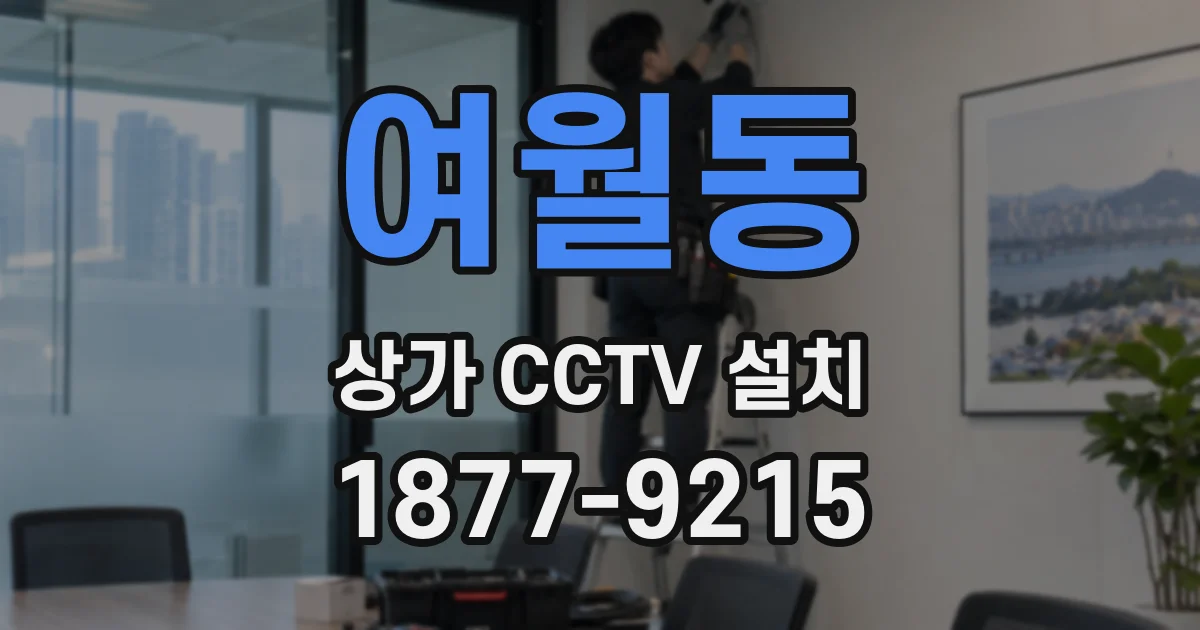여월동 상가 CCTV 설치