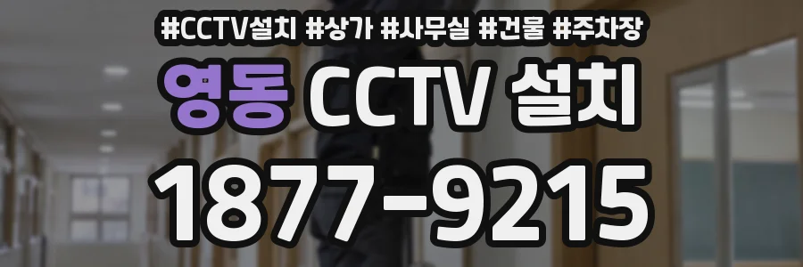 영동 CCTV 설치