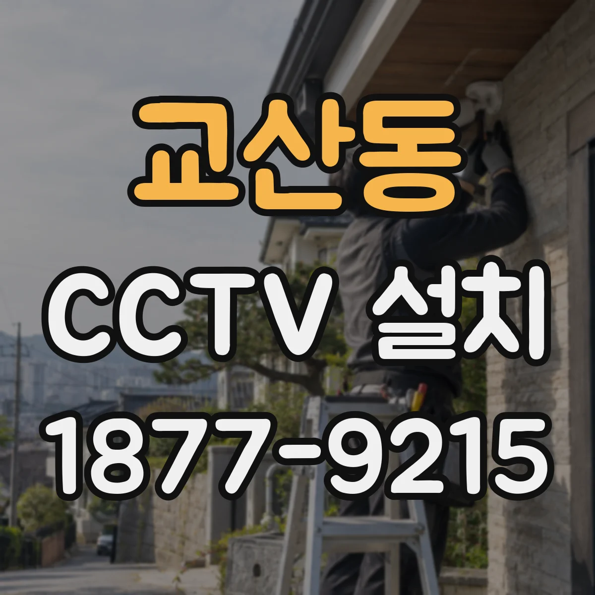 교산동 CCTV 설치