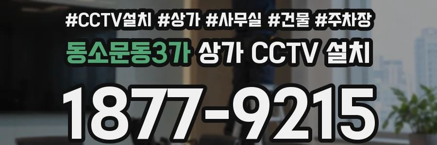 동소문동3가 상가 CCTV 설치