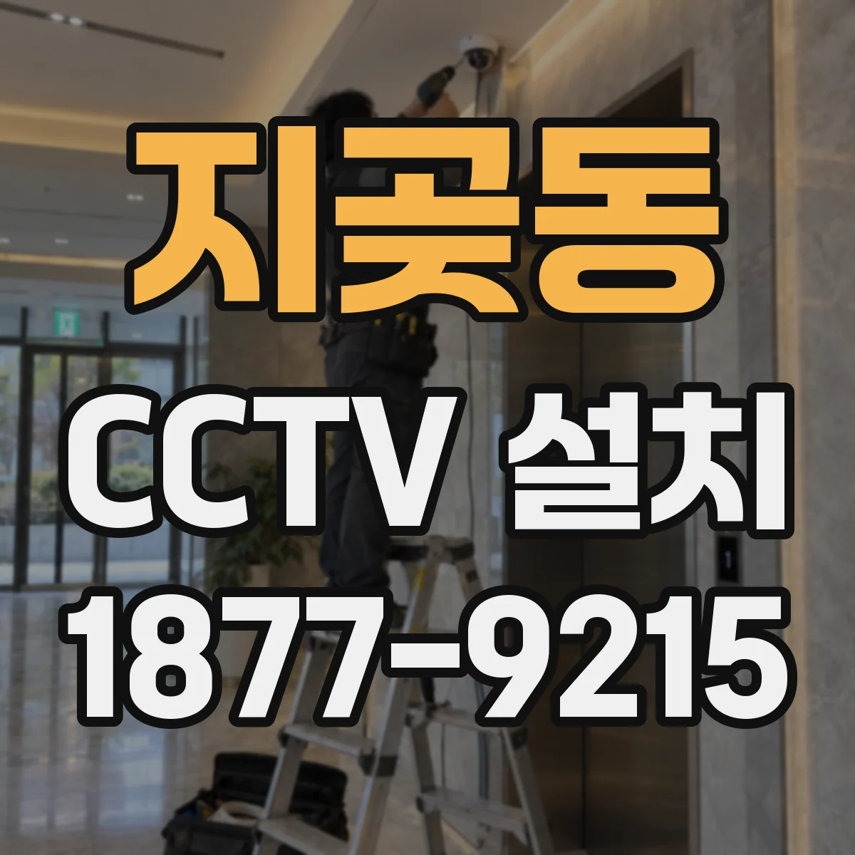 지곶동 CCTV 설치