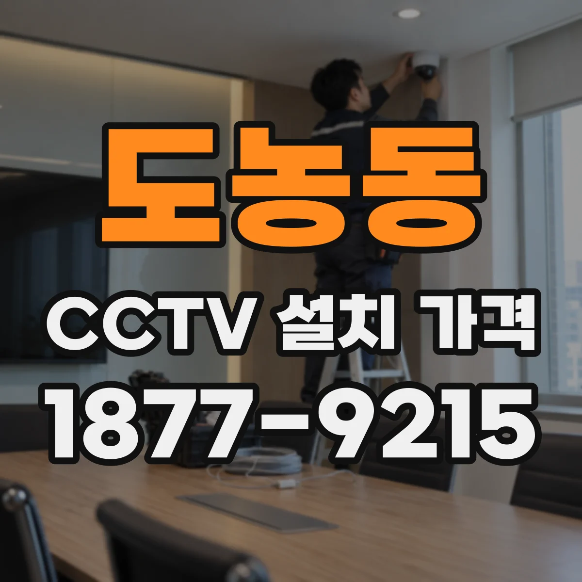 도농동 CCTV 설치 가격