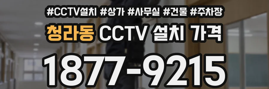 청라동 CCTV 설치 가격