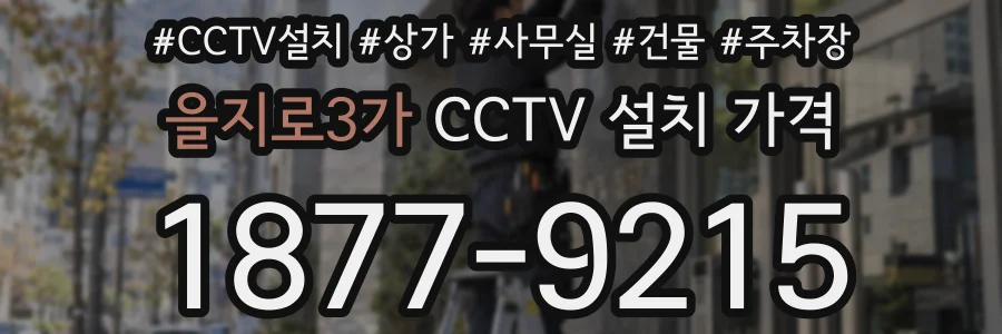 을지로3가 CCTV 설치 가격