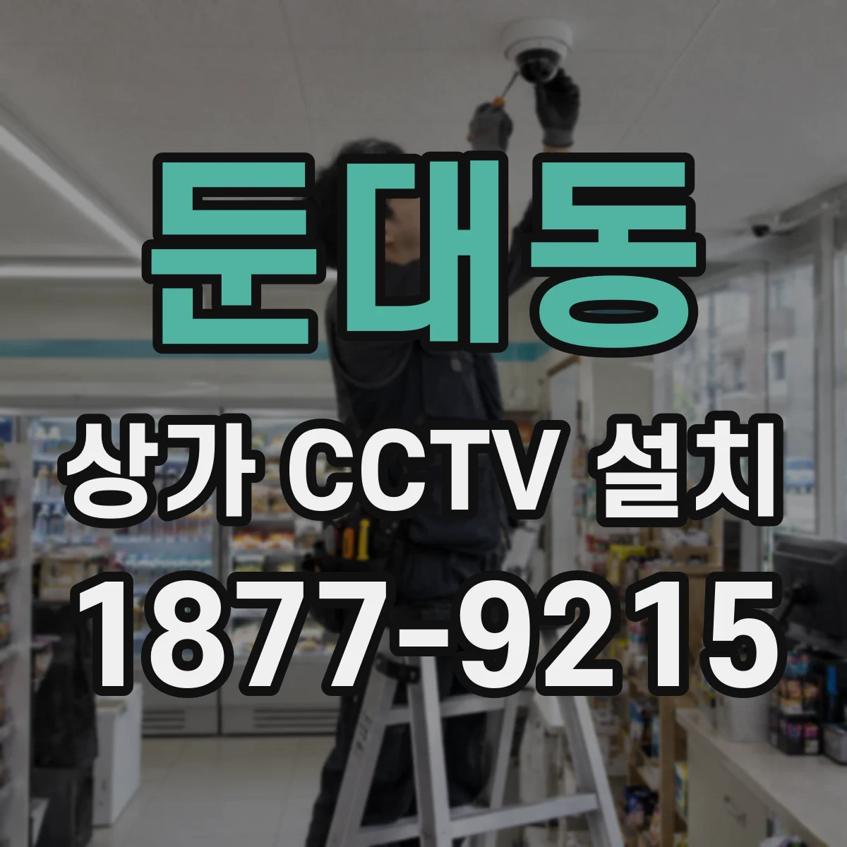 둔대동 상가 CCTV 설치