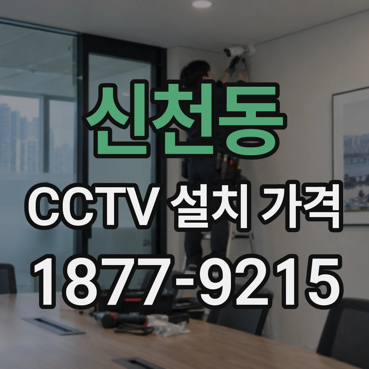 신천동 CCTV 설치 가격