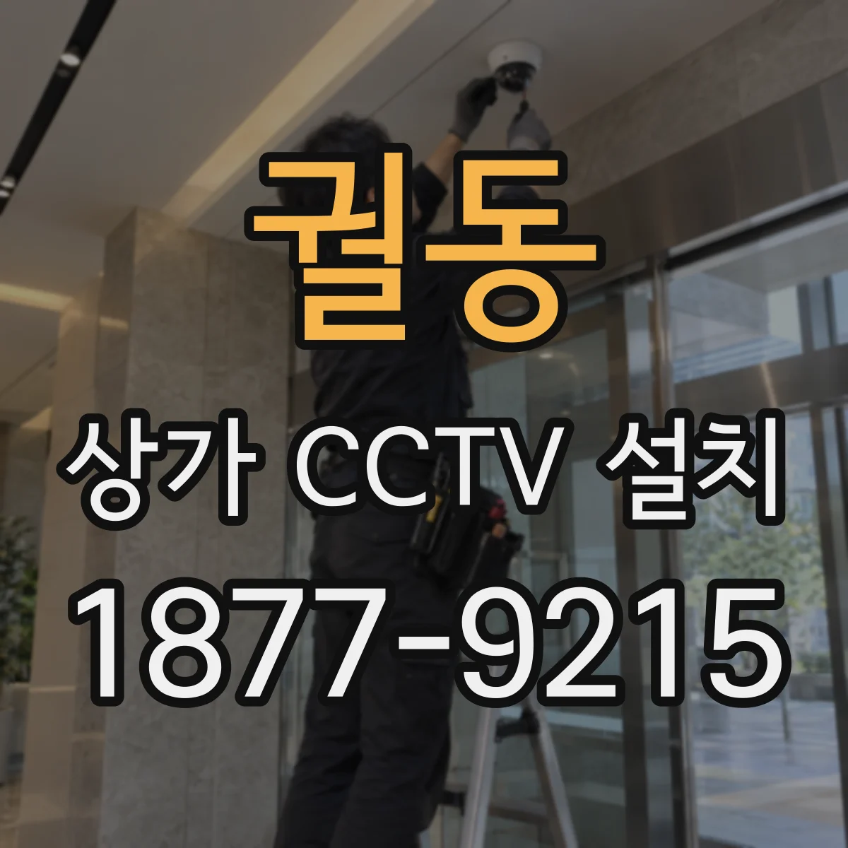 궐동 상가 CCTV 설치