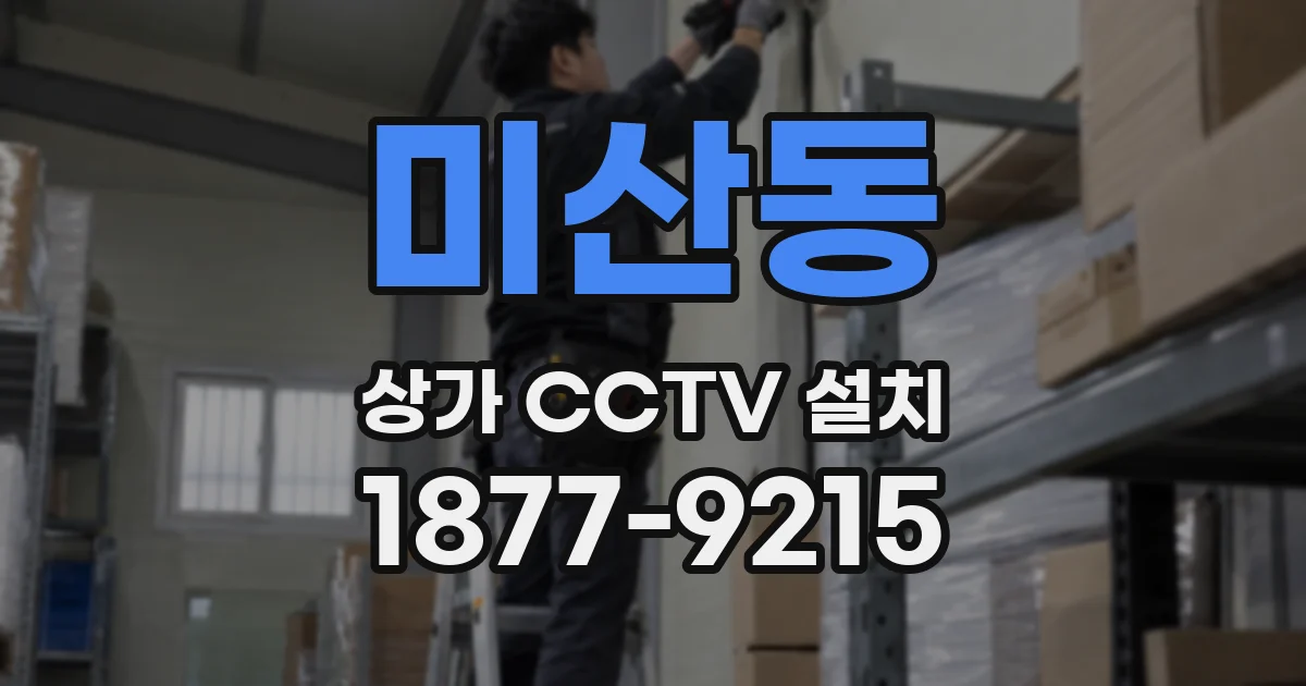 미산동 상가 CCTV 설치