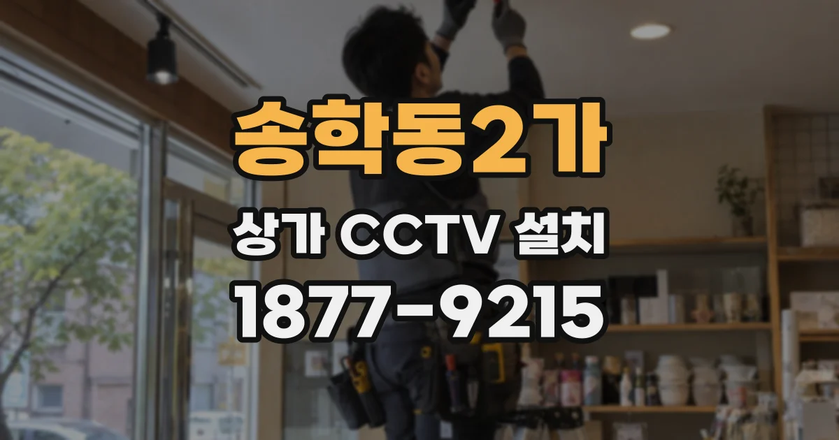 송학동2가 상가 CCTV 설치