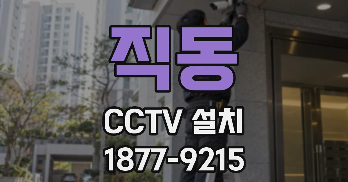 직동 CCTV 설치