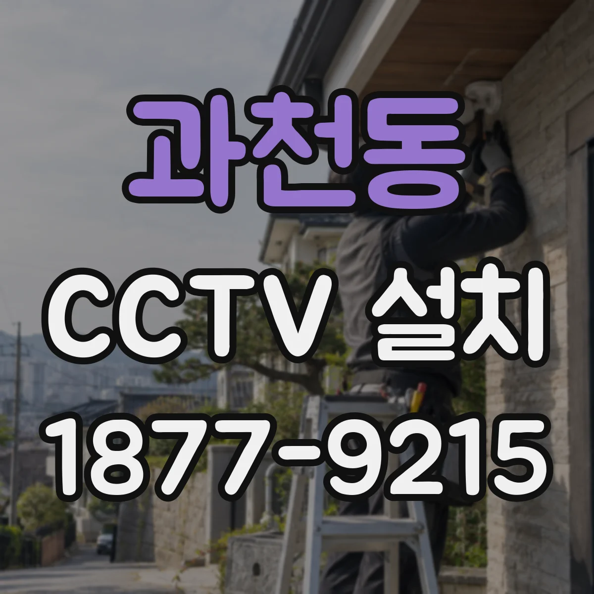 과천동 CCTV 설치
