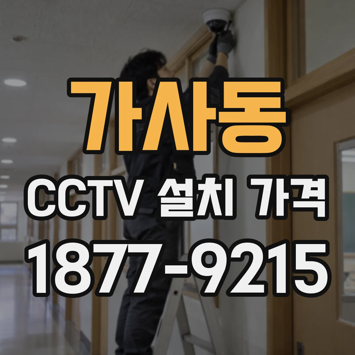 가사동 CCTV 설치 가격