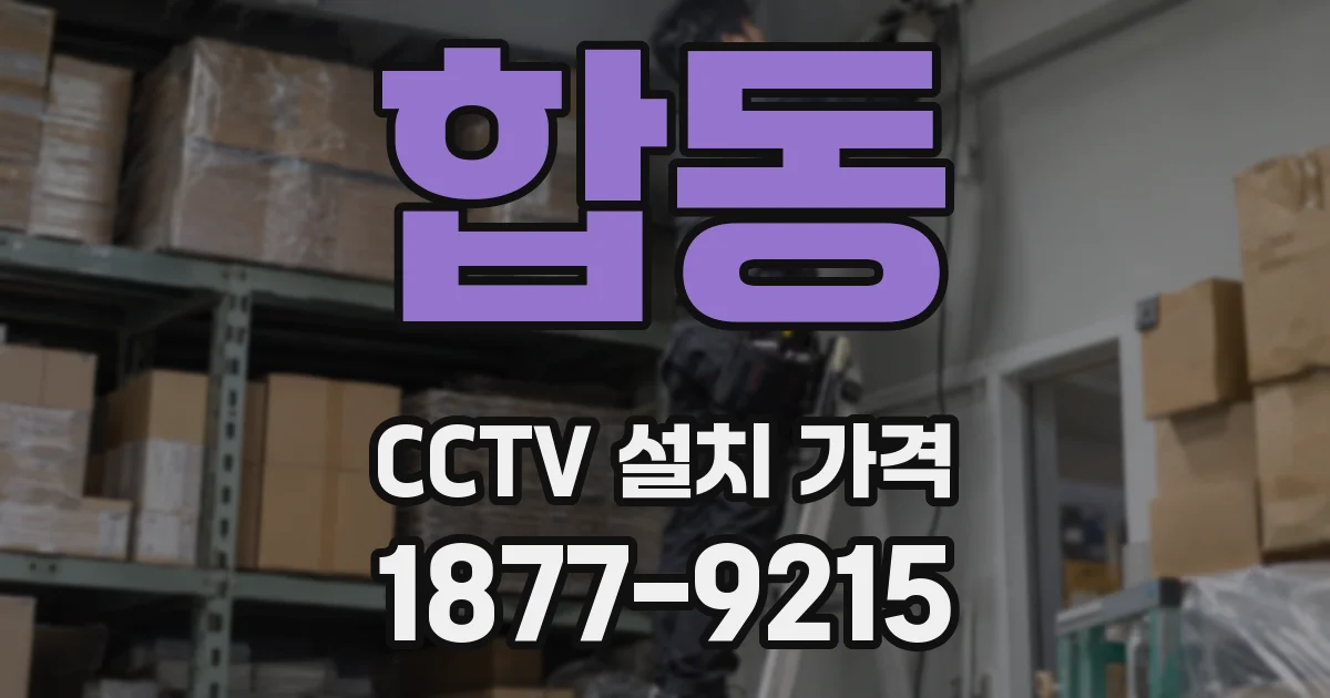 합동 CCTV 설치 가격