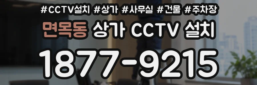 면목동 상가 CCTV 설치