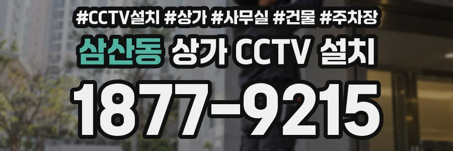 삼산동 상가 CCTV 설치