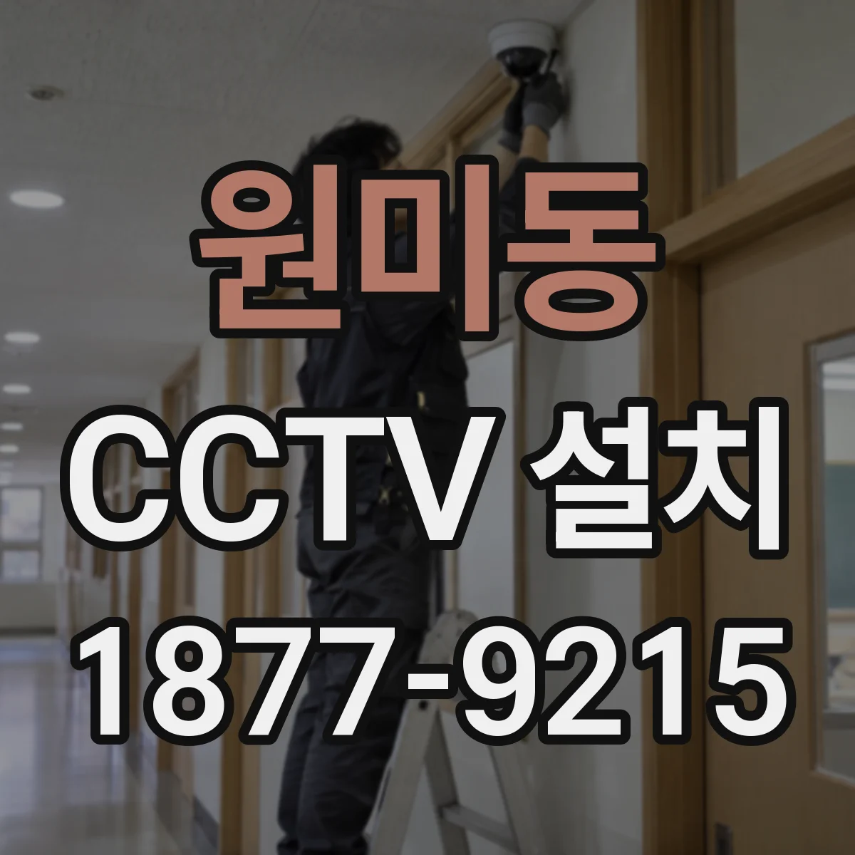 원미동 CCTV 설치