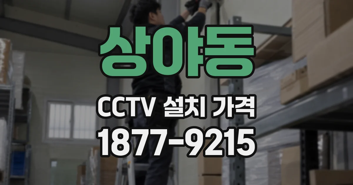 상야동 CCTV 설치 가격