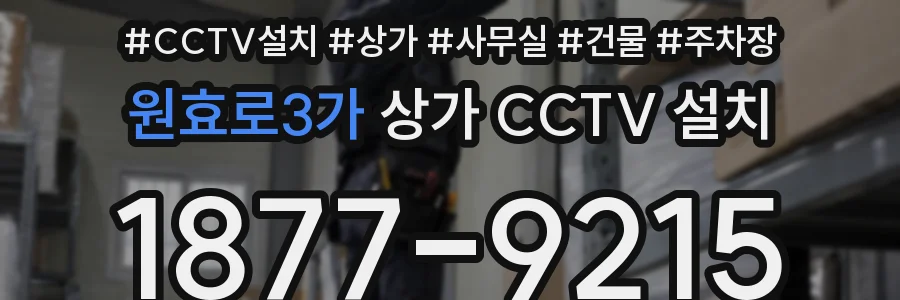 원효로3가 상가 CCTV 설치