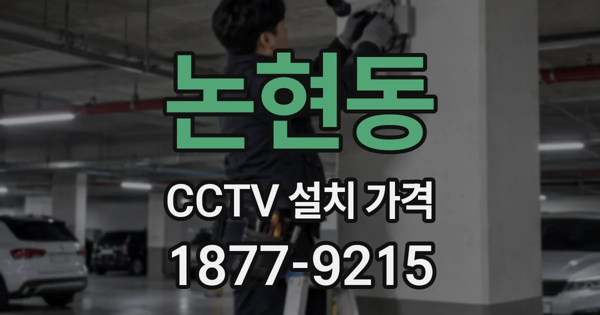 논현동 CCTV 설치 가격