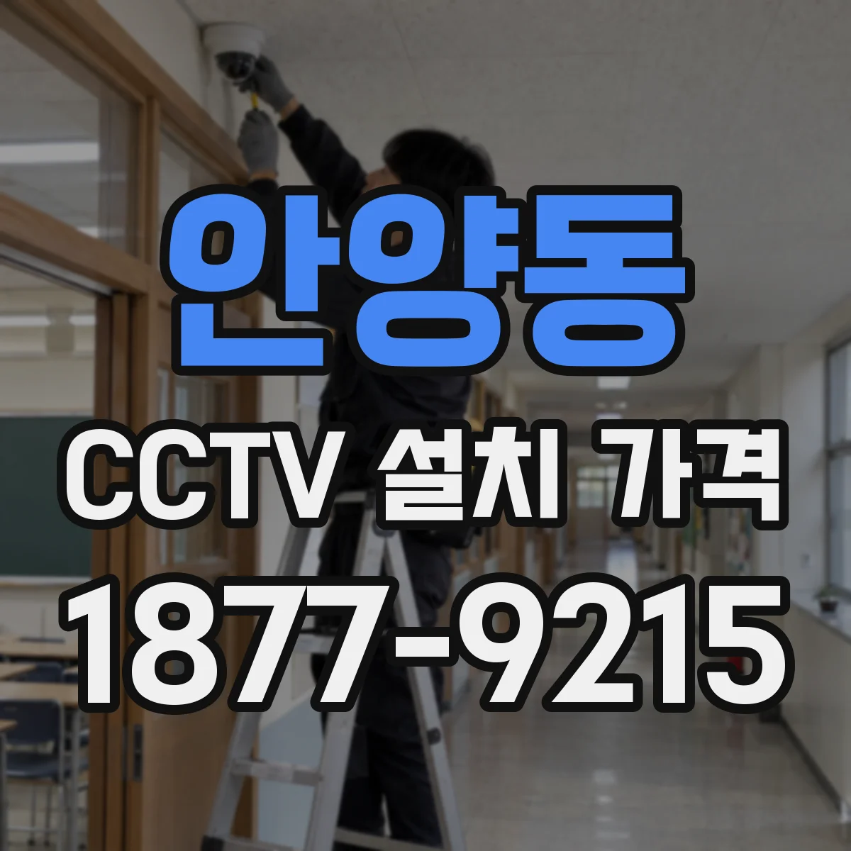 안양동 CCTV 설치 가격