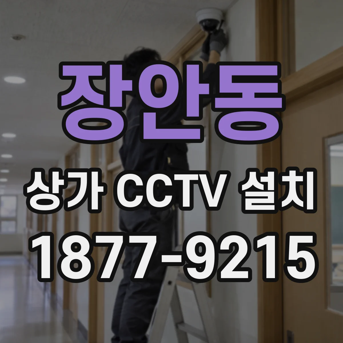 장안동 상가 CCTV 설치