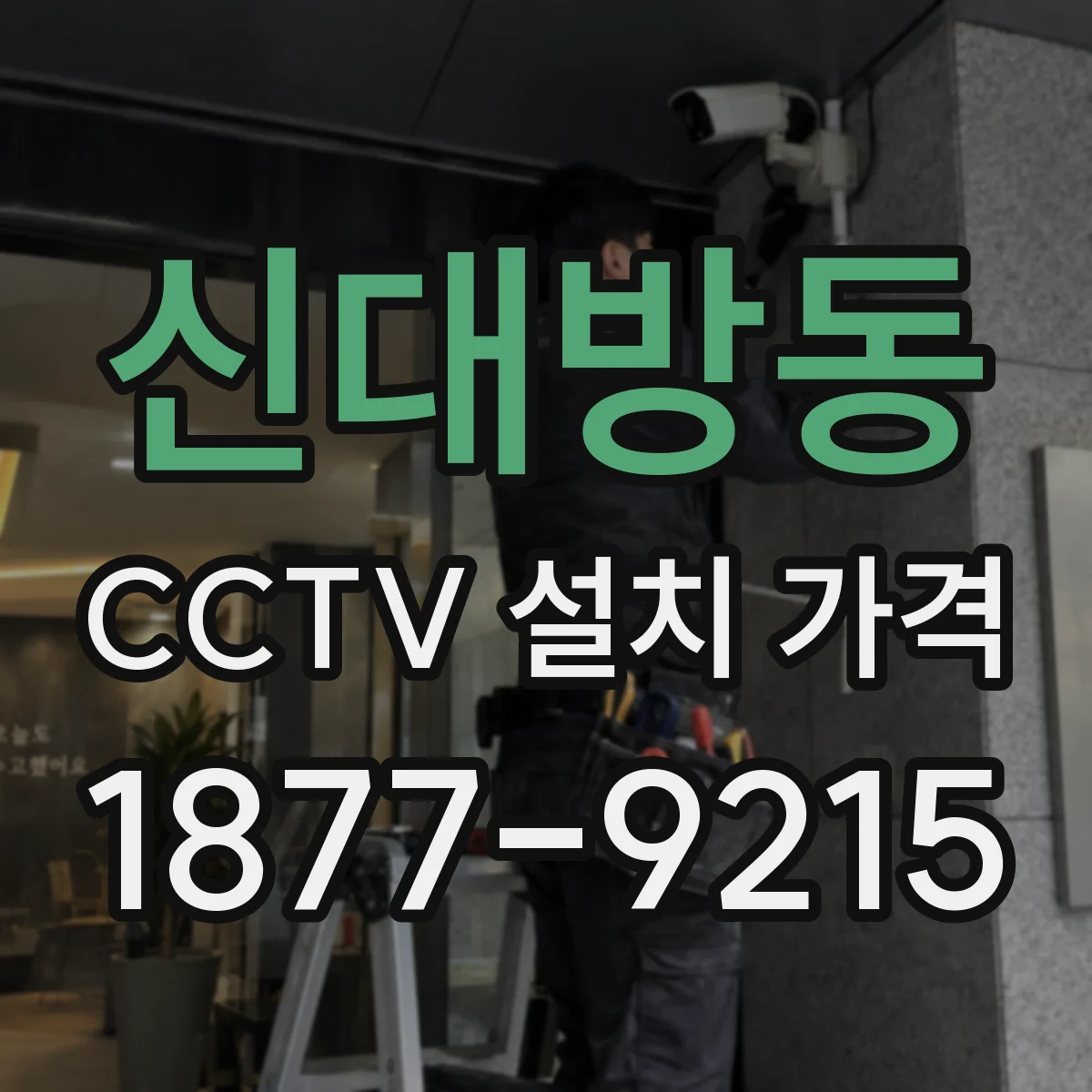 신대방동 CCTV 설치 가격