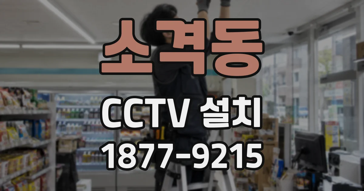 소격동 CCTV 설치
