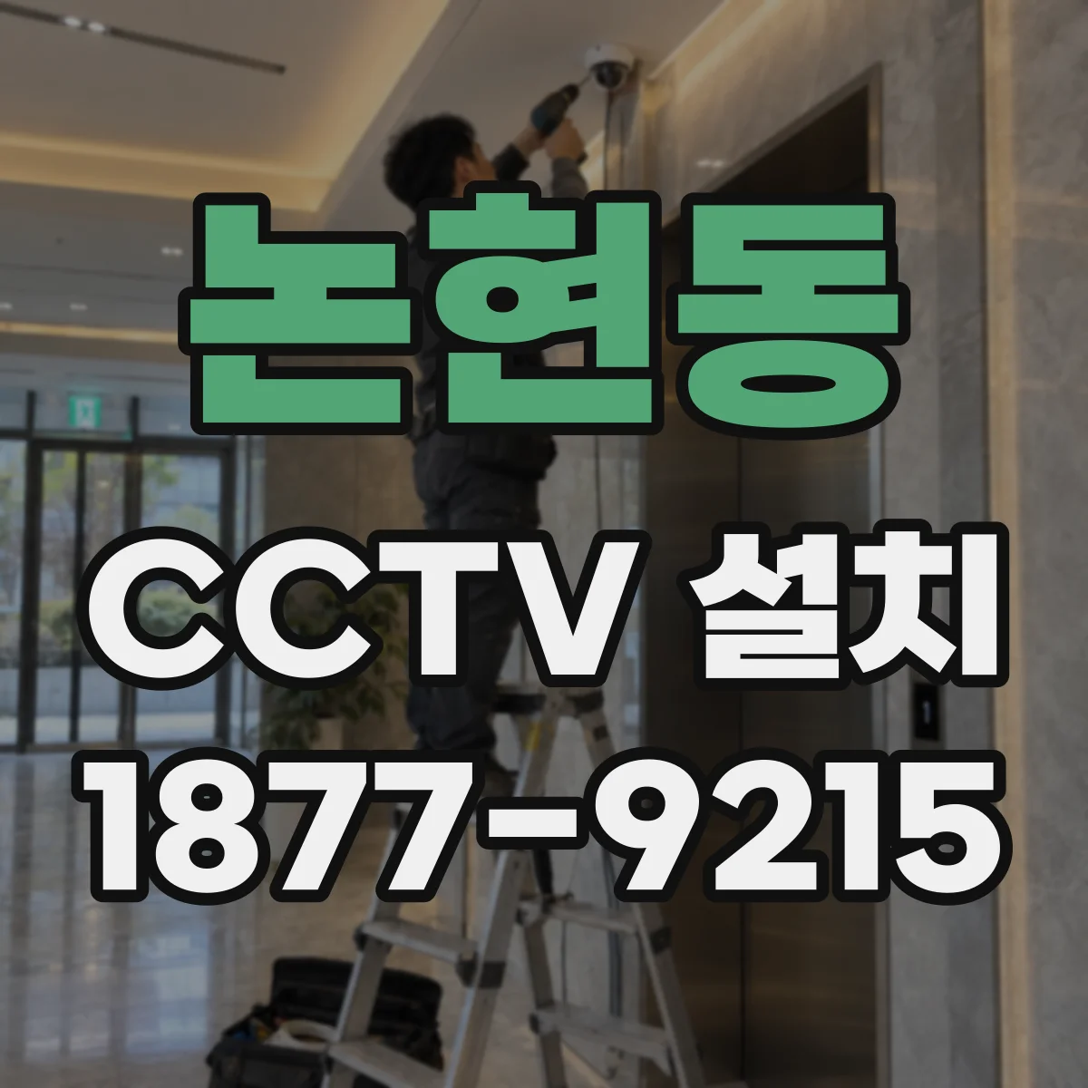 논현동 CCTV 설치