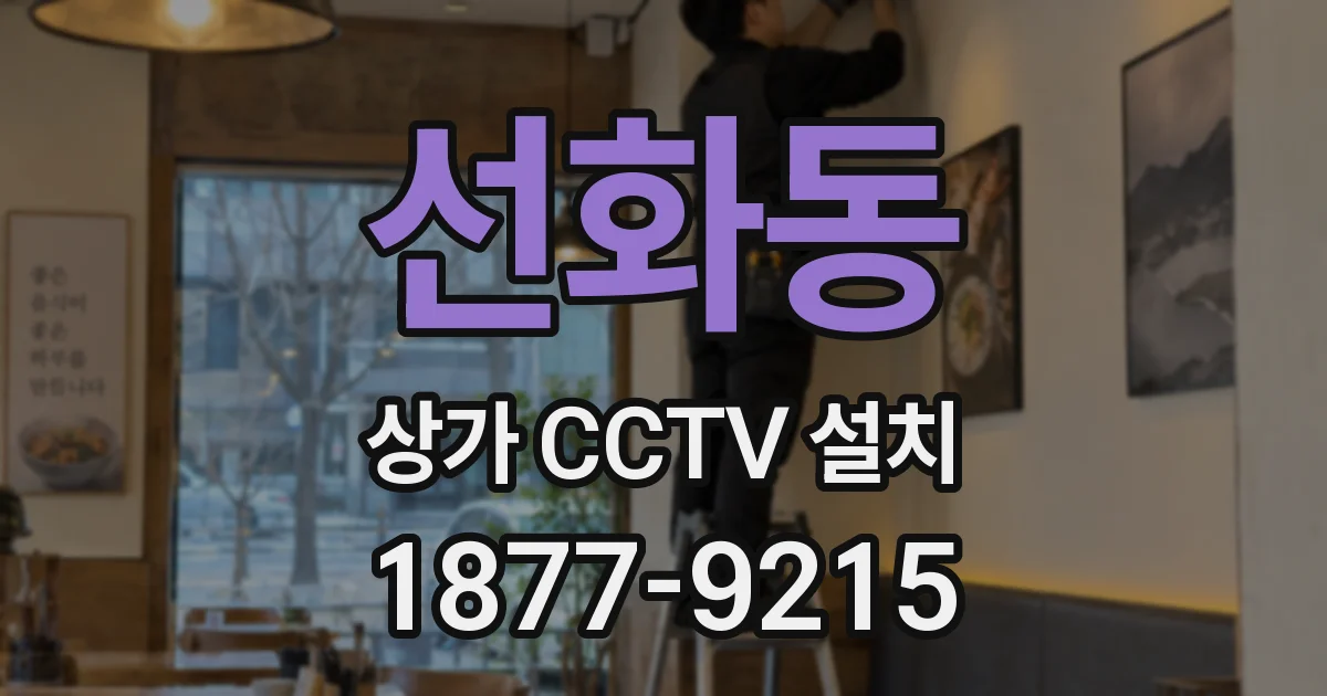 선화동 상가 CCTV 설치