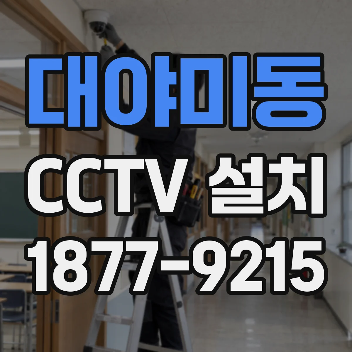 대야미동 CCTV 설치