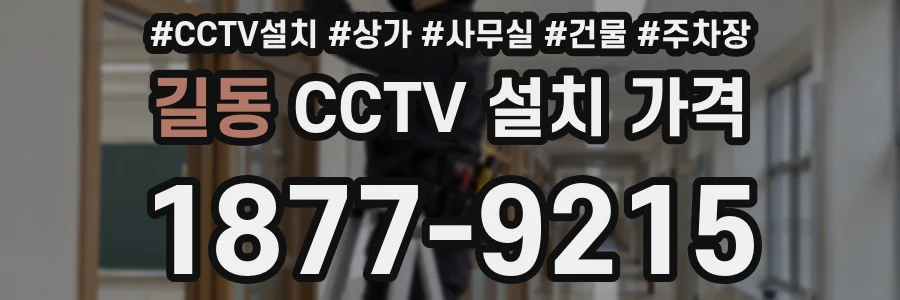 길동 CCTV 설치 가격