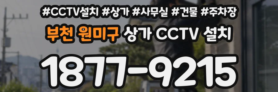 부천 원미구 상가 CCTV 설치