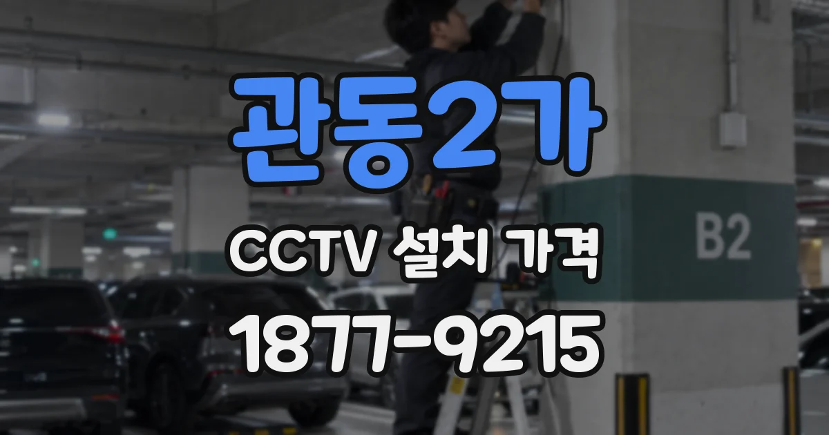 관동2가 CCTV 설치 가격