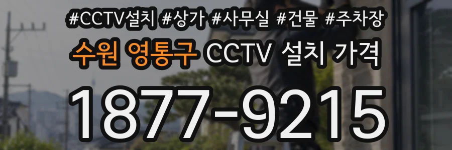 수원 영통구 CCTV 설치 가격